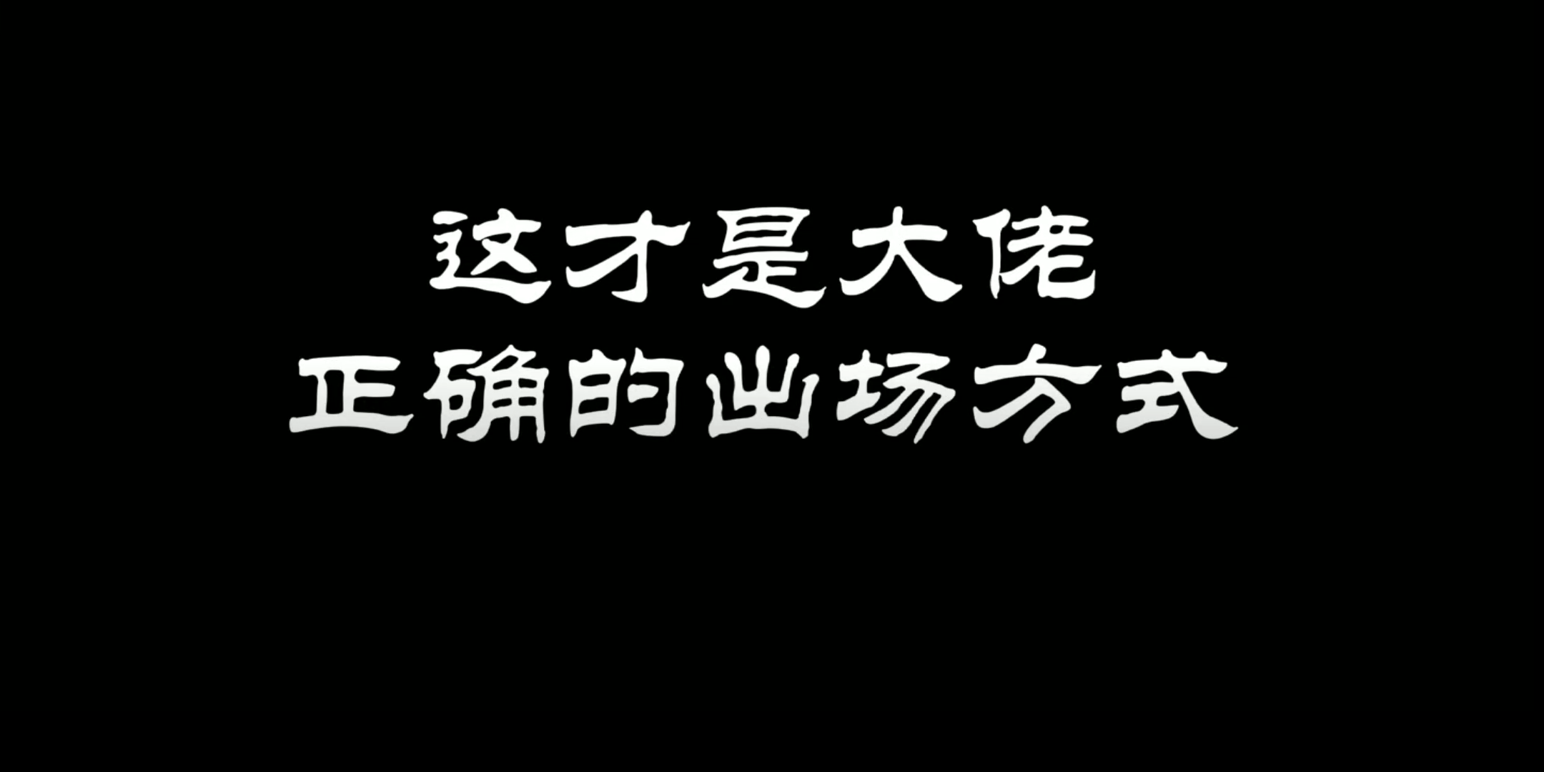 看大佬出场时刻