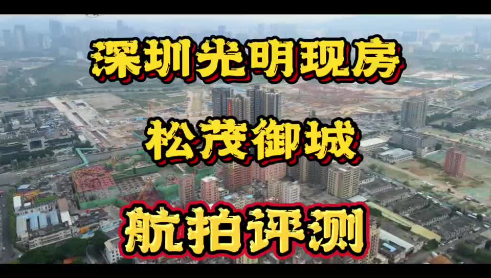 航拍评测深圳光明现房松茂御城单价3.9万起值得入手吗?哔哩哔哩bilibili