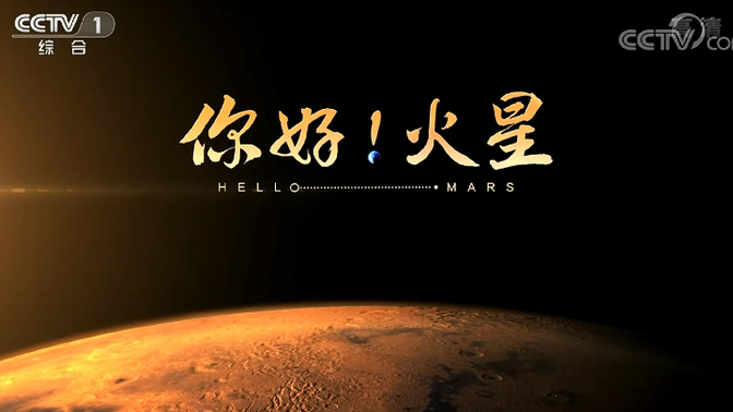 CCTV1 中国首次行星探测纪录片《你好！火星》【全5集】1080P