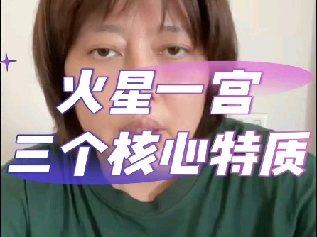 火星一宫三个核心特质