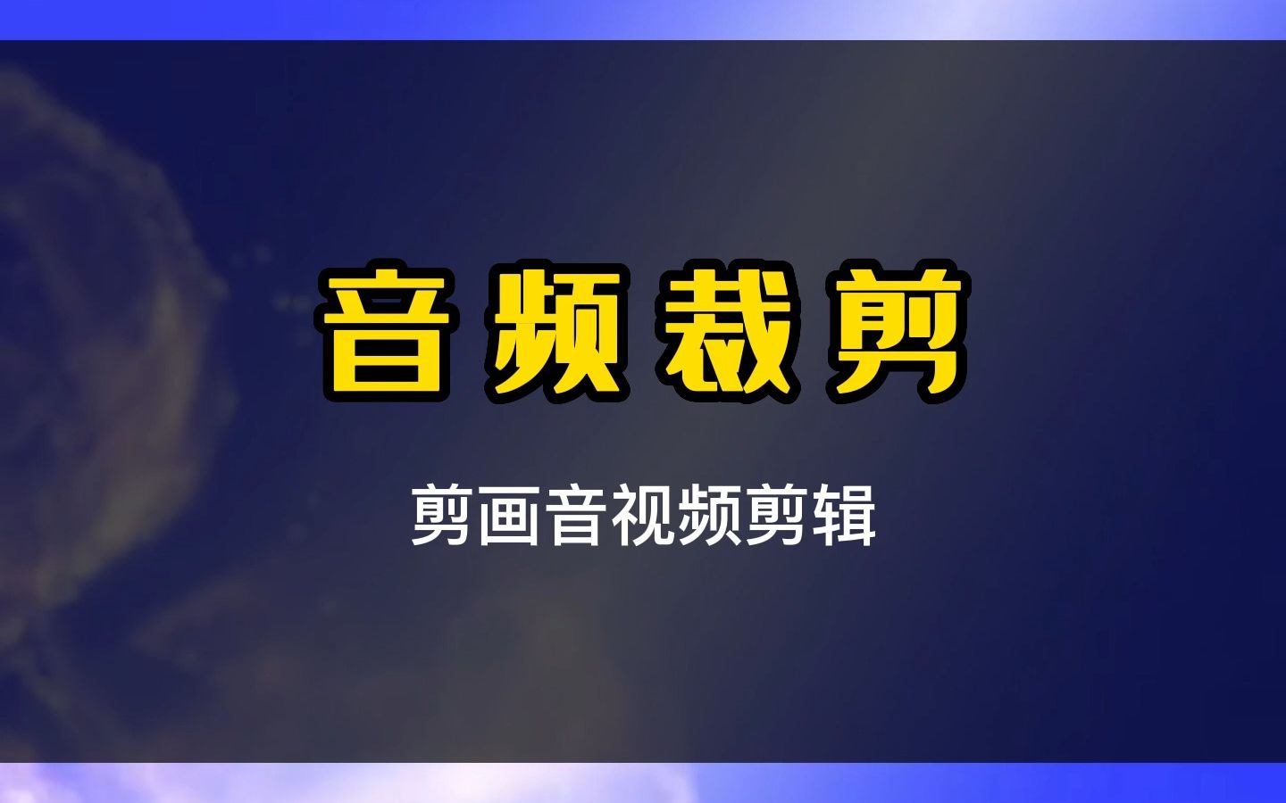 在手机中超简单的音频剪辑方法哔哩哔哩bilibili