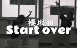 Download Video: 【櫻坂46｜翻跳】Start over! 试着跳了c段副歌 好累脖子要废