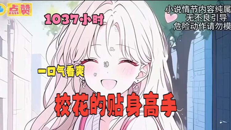 【1037小时】一口气看爽《校花的贴身高手》