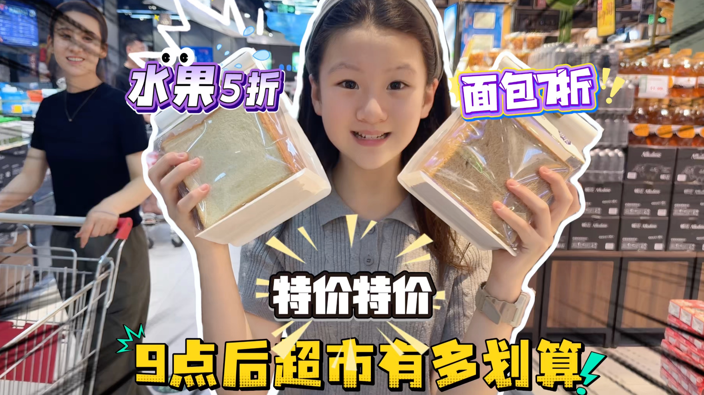 9点半后超市有多划算！水果面包通通特价！