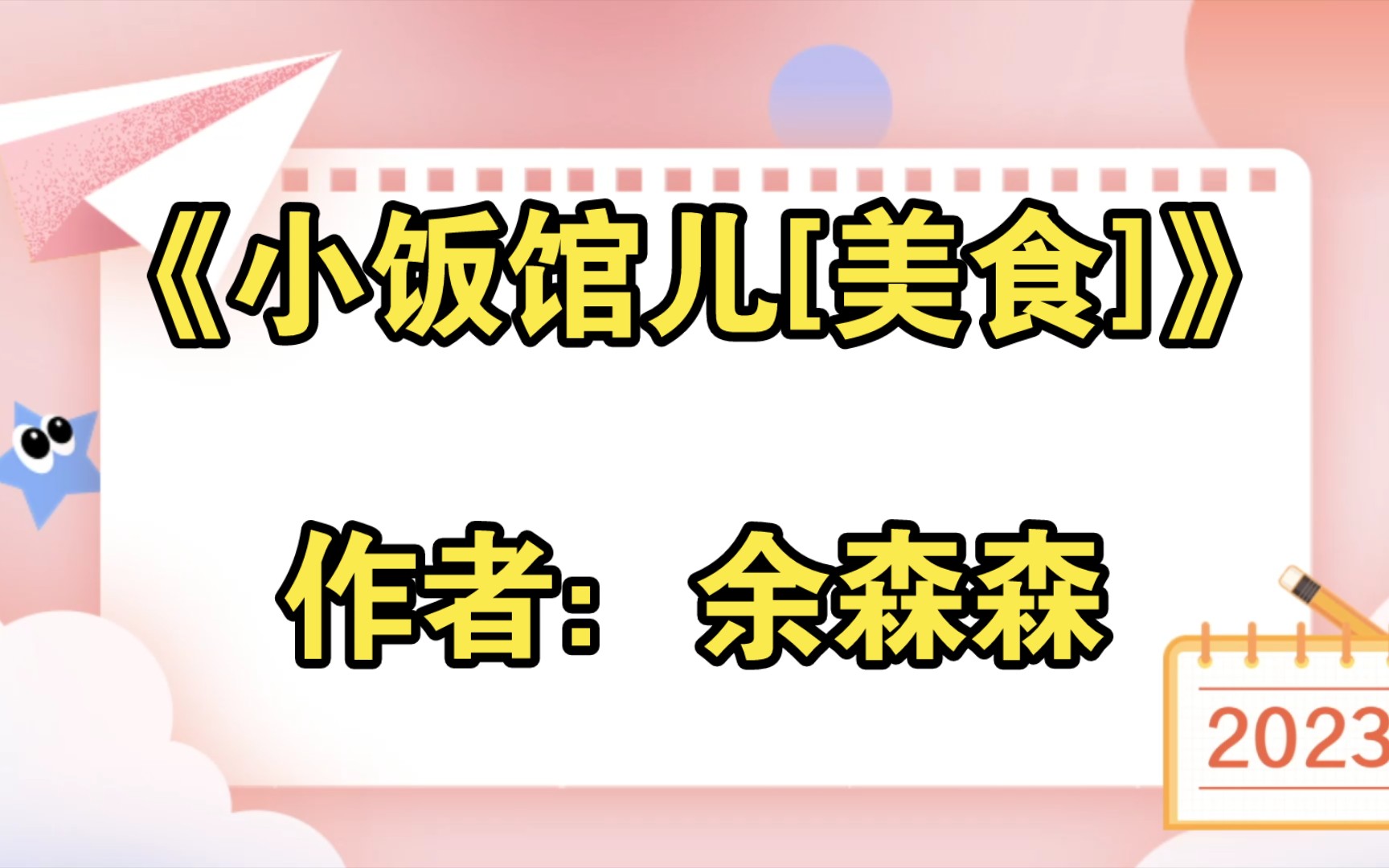 《小饭馆儿[美食]》作者:余森森【推文】小说/人文/网络小说/文学/网文/读书/阅读哔哩哔哩bilibili