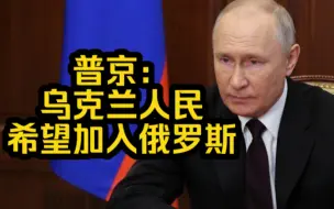 Download Video: 🇷🇺普京总统发布了一段视频，重申四州选择加入俄罗斯领土之日为“统一日”。早些时候他表示，是四州人民自愿且主动表达了想成为俄罗斯一部分的愿望。