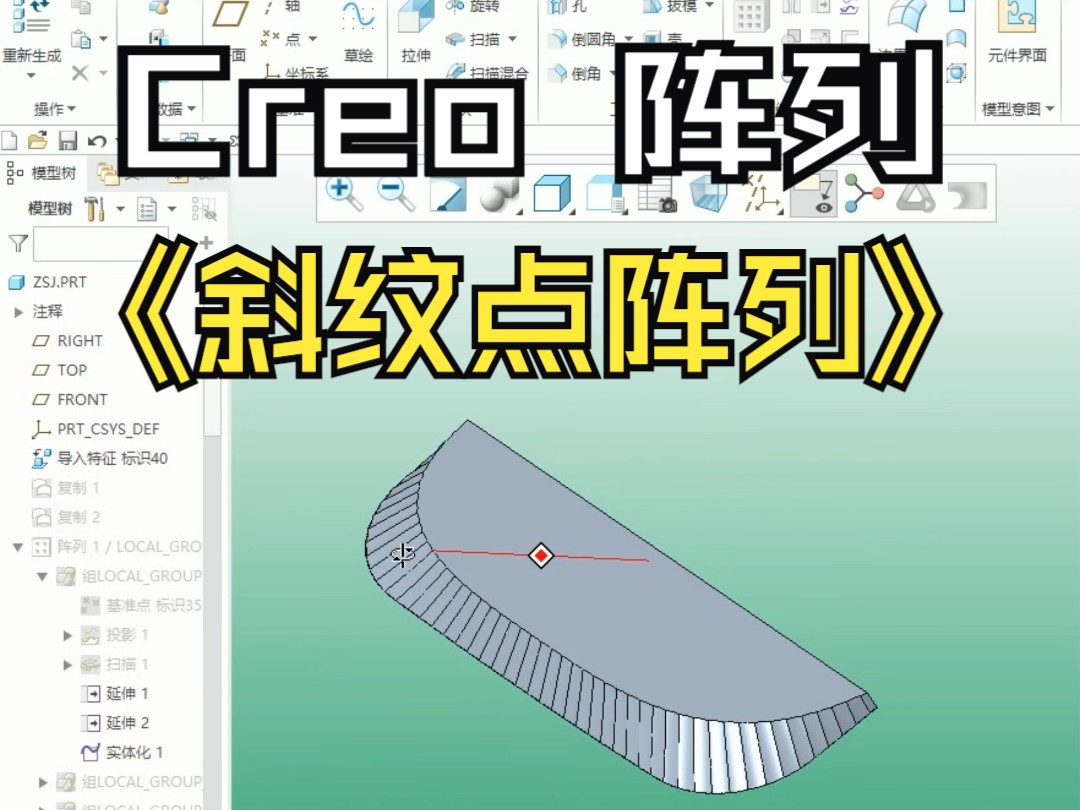 Creo点阵列斜纹理哔哩哔哩bilibili