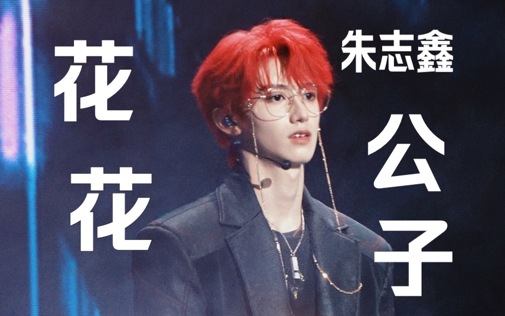 【朱志鑫】花花公子直拍fo"你的感情问题交给我来处理" 金丝细框眼镜