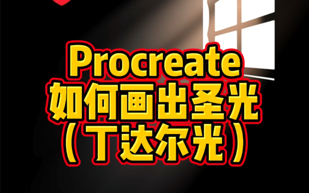 Procreate 如何画出丁达尔光哔哩哔哩bilibili