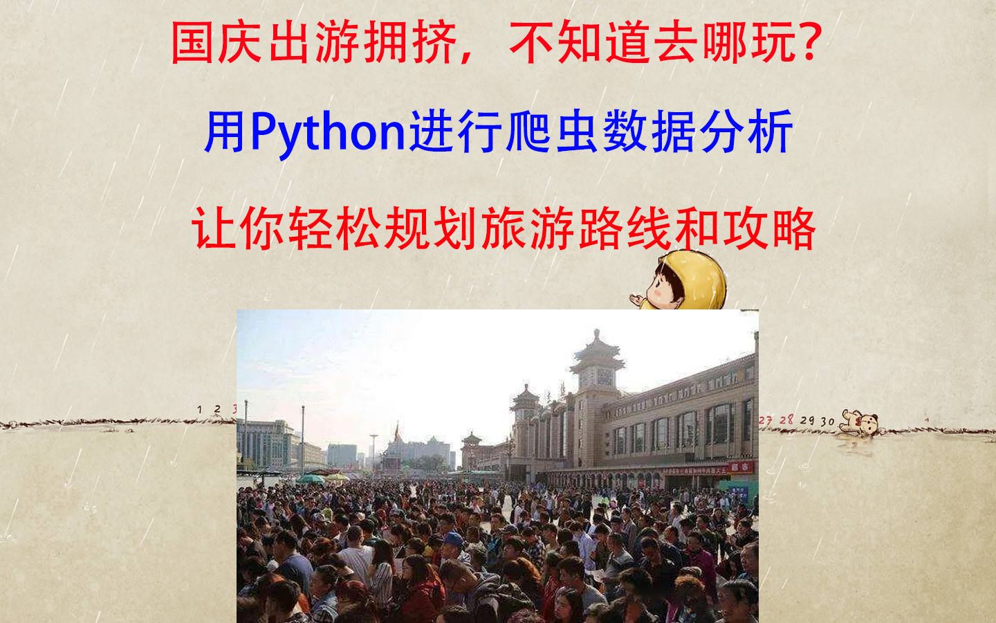 国庆在即,八天假期!用Python爬取了全国近5000家旅游景点,分析国庆去哪儿玩哔哩哔哩bilibili