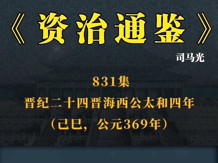 白话《资治通鉴》 831集 晋纪二十四晋海西公太和四年(己巳,公元369年)哔哩哔哩bilibili