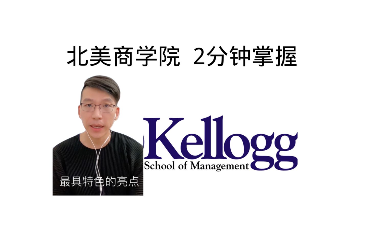 【Top MBA入门扫盲系列】西北大学Kellogg凯洛格商学院 绝不仅是marketing school哔哩哔哩bilibili