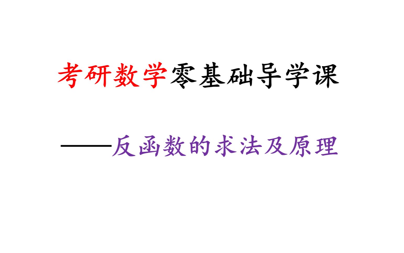 1.2 反函数的求法及原理【考研数学零基础导学课】哔哩哔哩bilibili