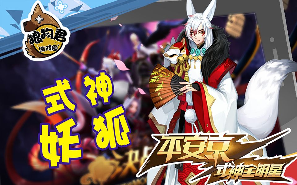 《平安京式神全明星》12 平安京最飘逸的射手,风雅之士—妖狐,参上!