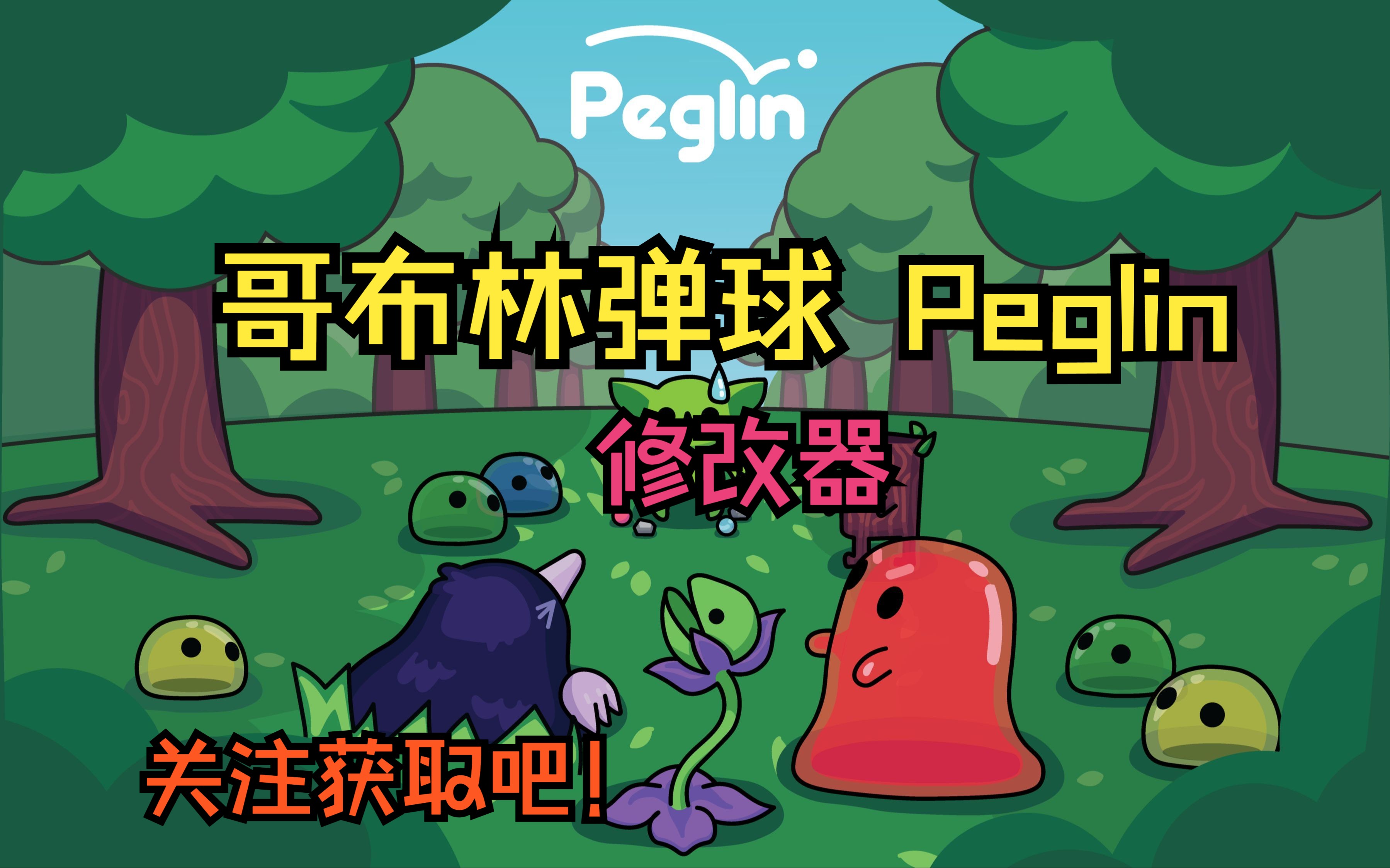 《哥布林弹球 peglin》修改器丨设置金钱倍率丨无限生命丨修改游戏