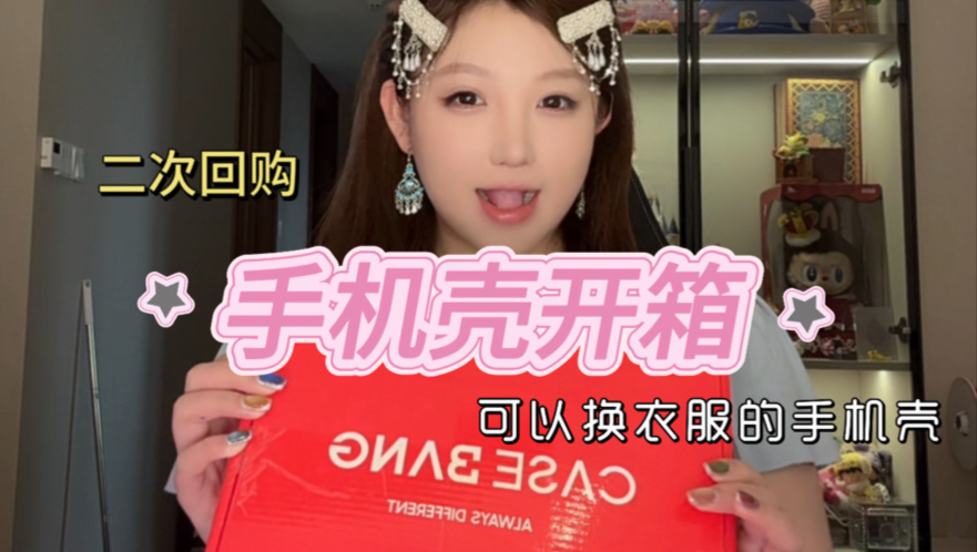 可以换衣服的手机壳开箱！现在的手机壳居然都能换衣服了！而且做得好漂亮啊，这是我第二次回购了……