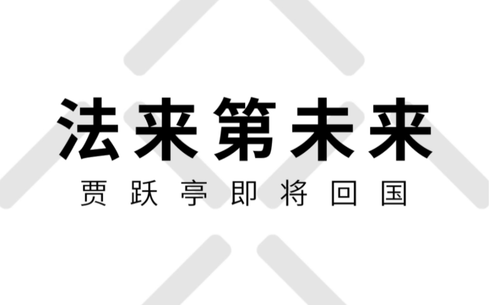 贾跃亭旗下法拉第未来宣布与湖北省黄冈市人民政府签署《战略合作框架协议》哔哩哔哩bilibili