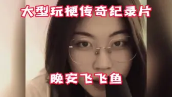 迄今为止，能在阴乐界站稳脚跟的女生，她是第一个#晚安飞飞鱼 #阴乐界