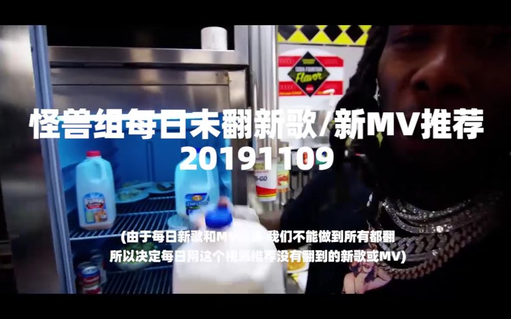 怪兽组每日未翻MV/新歌推荐20191109哔哩哔哩bilibili