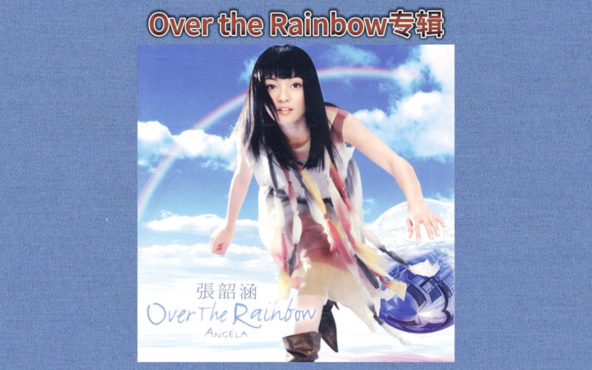 张韶涵2004年第一张国语专辑《Over the Rainbow》哔哩哔哩bilibili