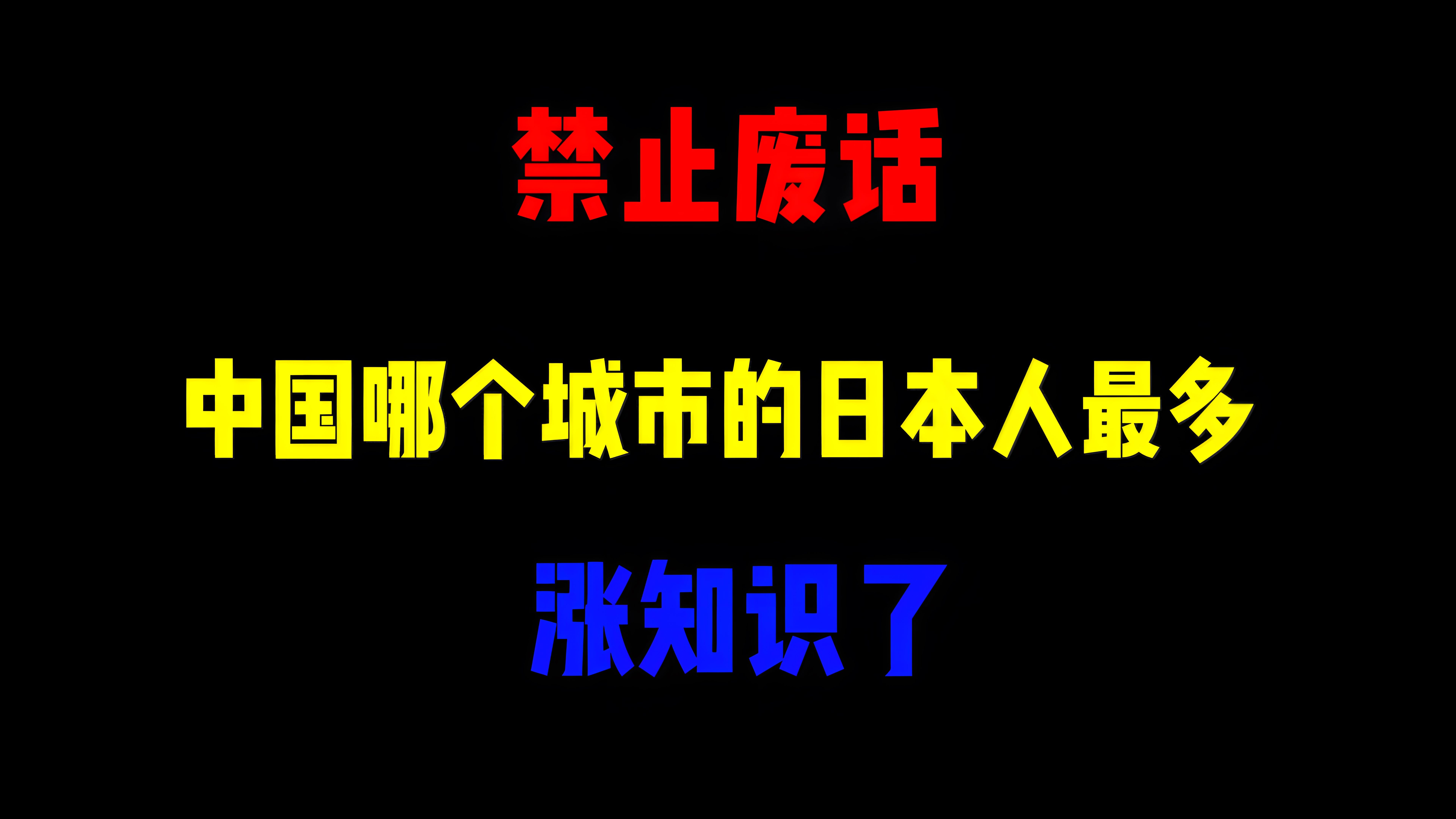 禁止废话:中国哪个城市的日本人最多?涨知识了哔哩哔哩bilibili