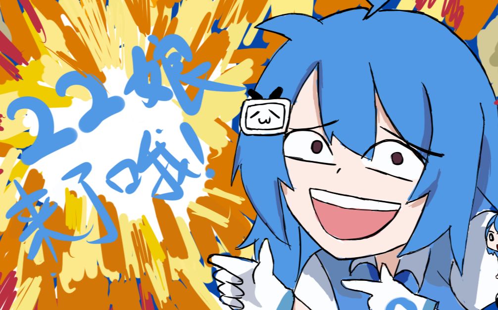 【哔哩哔哩】是22娘来了哦!