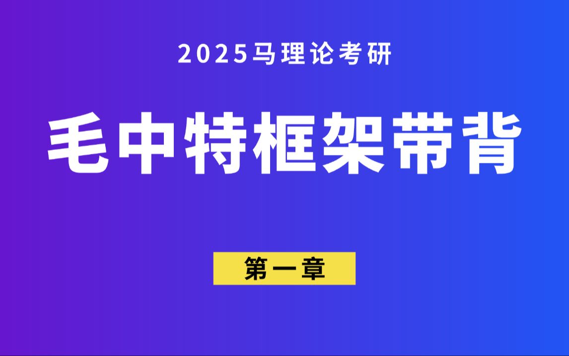 马理论考研ⷮŠ毛中特第一章毛泽东思想及其地位哔哩哔哩bilibili