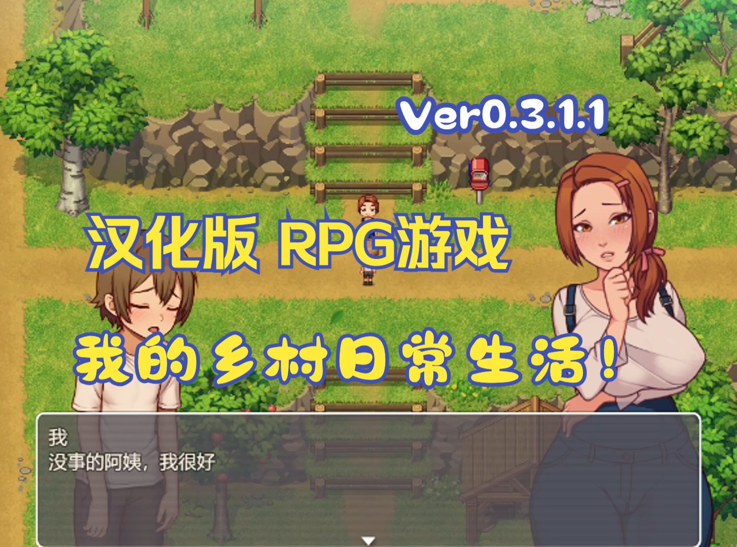 [图]我的乡村日常生活！Ver0.3.1.1 汉化版 RPG游戏