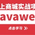 JavaWeb网上商城项目实战教程，手把手教你搭建一个完整的JavaWeb项目