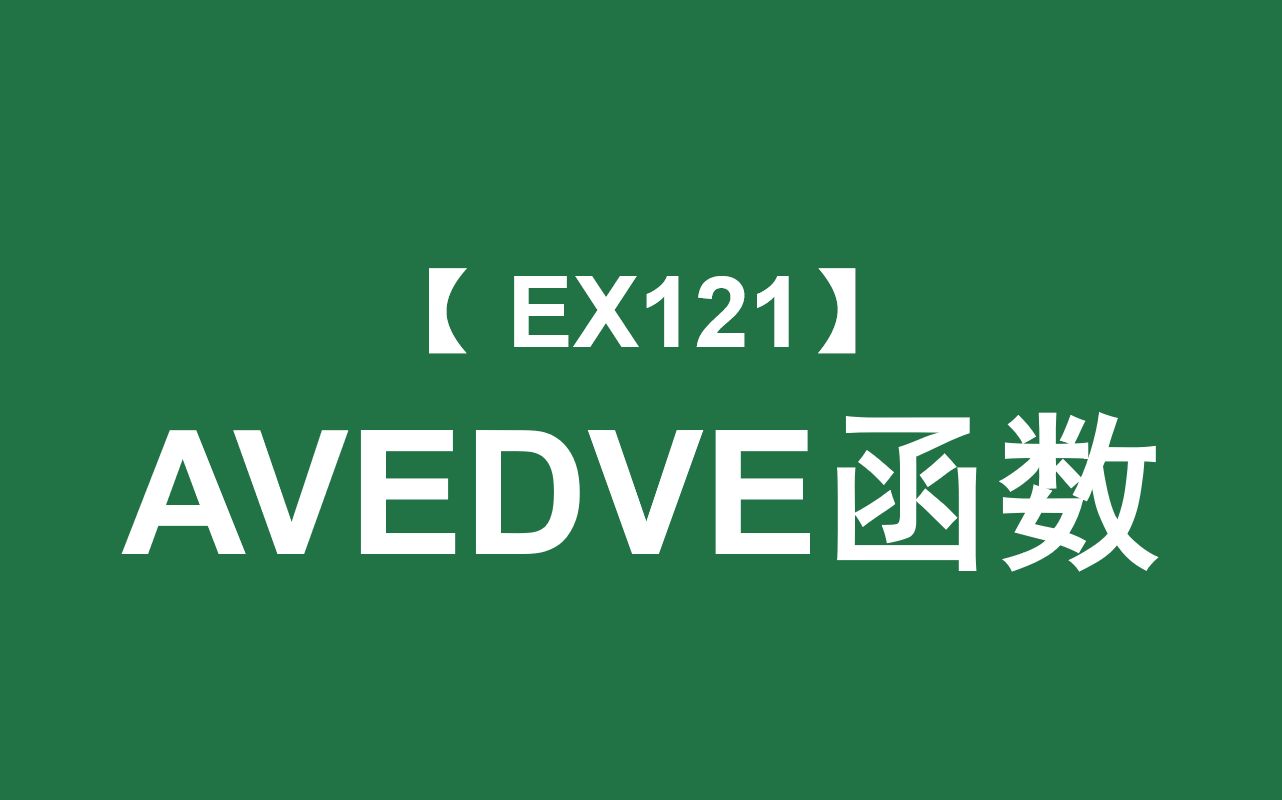 Excel函数大全 | AVEDEV函数:返回数据组的平均偏差(距算数平均数的平均距离)哔哩哔哩bilibili