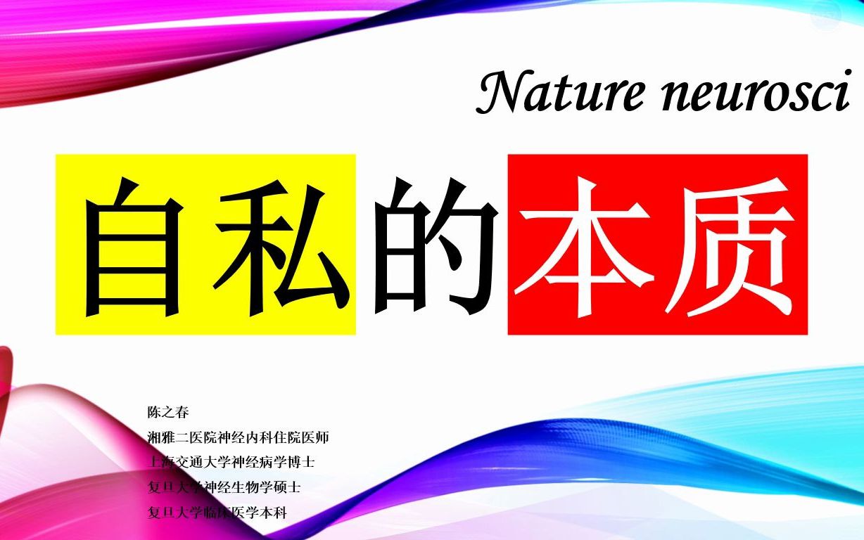 Nature neurosci—自私的本质:选择自私?还是利他?杏仁核说了算!!哔哩哔哩bilibili