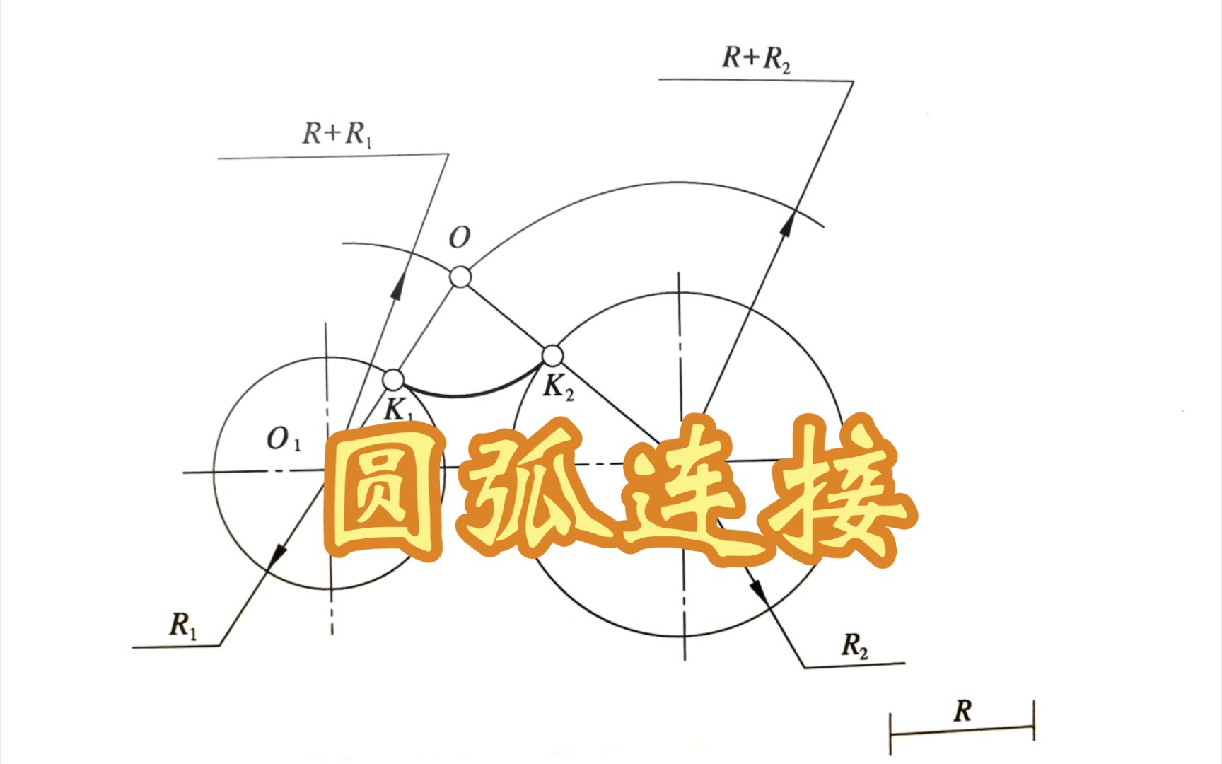 【机械制图习题集】圆弧连接4哔哩哔哩bilibili