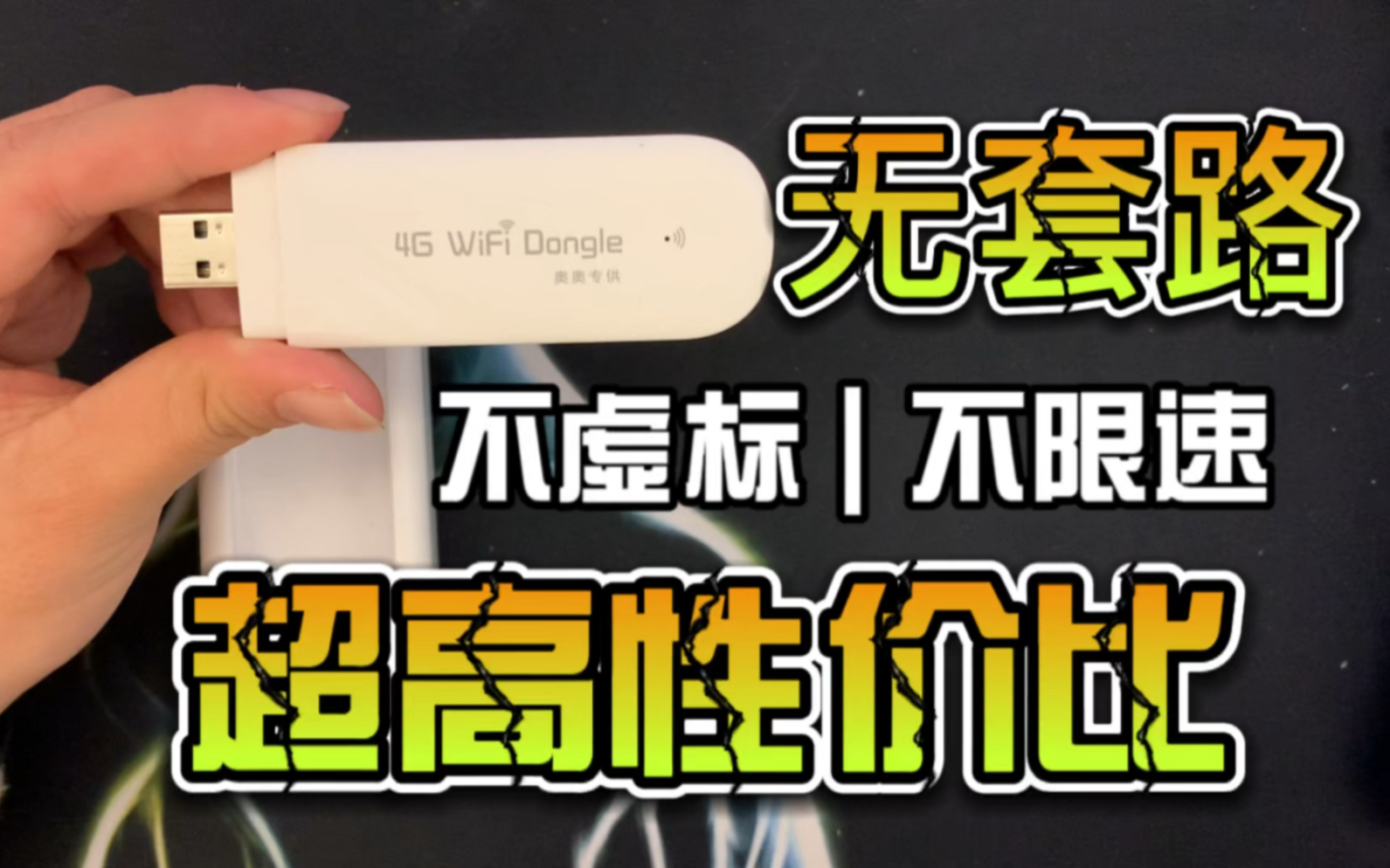 随身WiFi选购很重要!远离套路限速跑路商家.哔哩哔哩bilibili