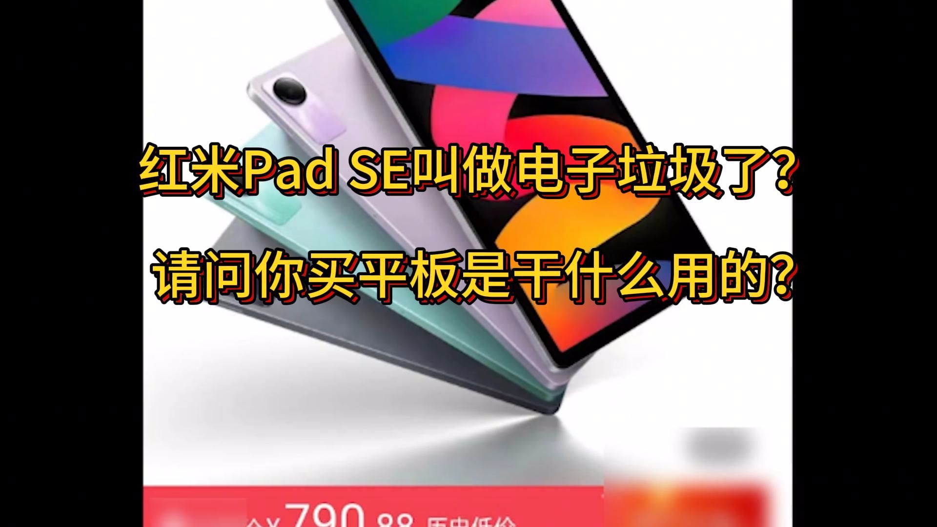 红米Pad SE叫做电子垃圾了? 请问你买平板是干什么用的?哔哩哔哩bilibili