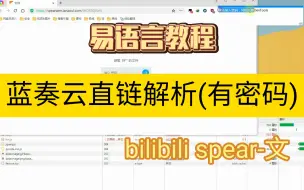 Télécharger la video: [易语言教程]蓝奏云直链解析(有密码)