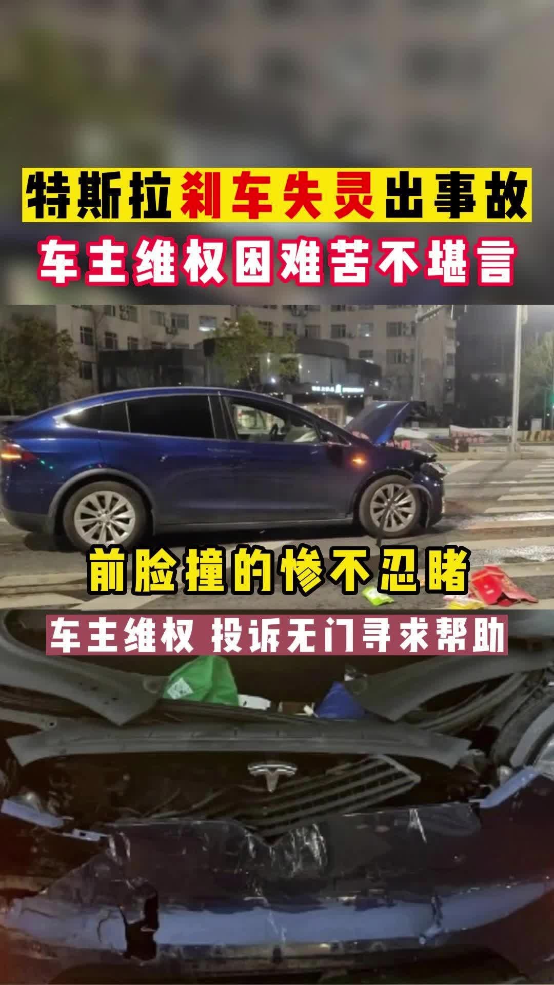 特斯拉刹车失灵出事故,车主维权困难苦不堪言,投诉无门寻求帮助
