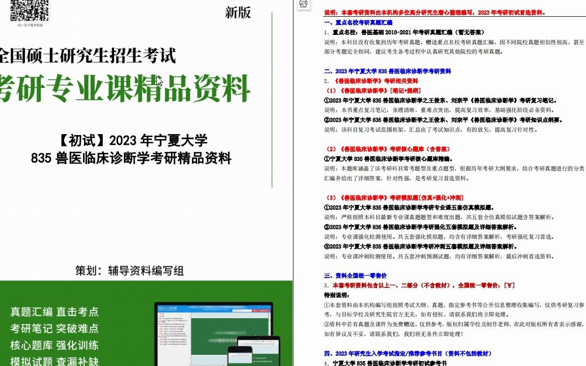 [图]【电子书】2023年宁夏大学835兽医临床诊断学考研精品资料