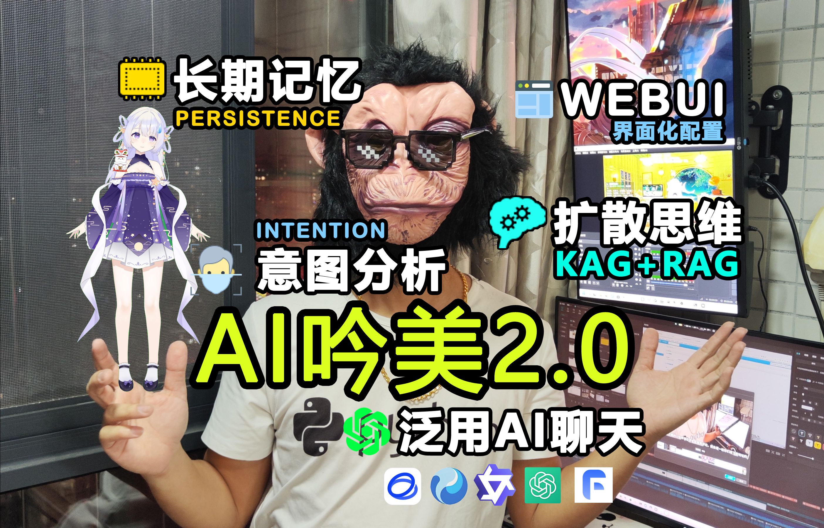 【首发】Ai吟美2.0人工智能直播平台搭载强大的后台管理系统,RAG知识库+KAG扩散思维+长期记忆+意图分析的人工智能Vtuber直播程序LLM Vtuber哔哩...