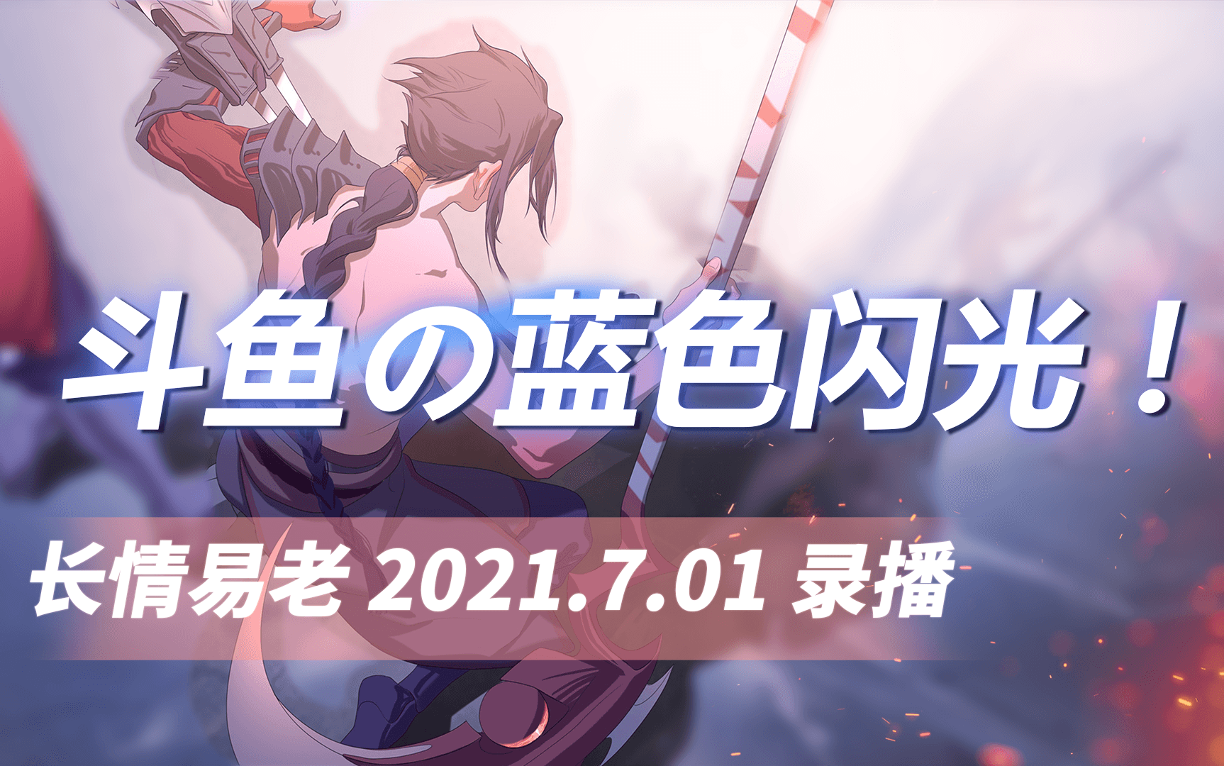 【长情凯隐】2021.7.1日 乱杀大师!电子竞技热门视频