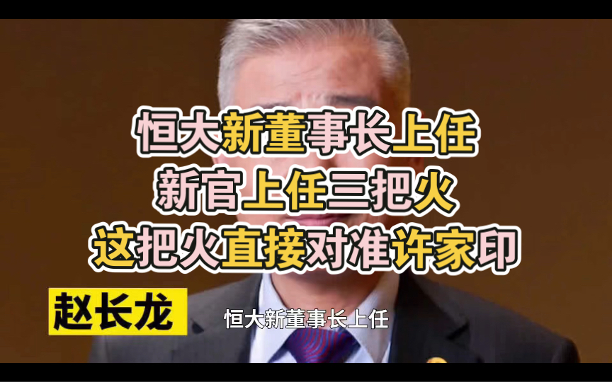 恒大,新董事长上任,新官上任三把火,这把火直接对准许家印哔哩哔哩bilibili