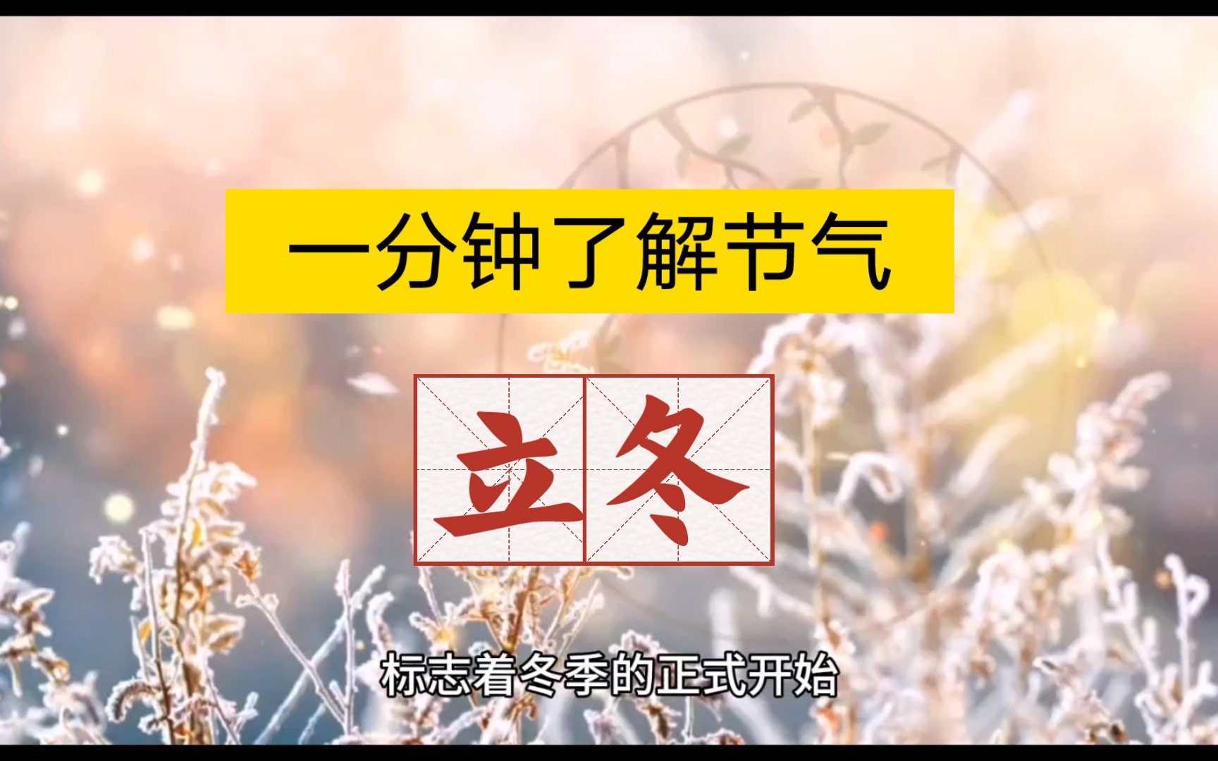 一分钟了解节气立冬