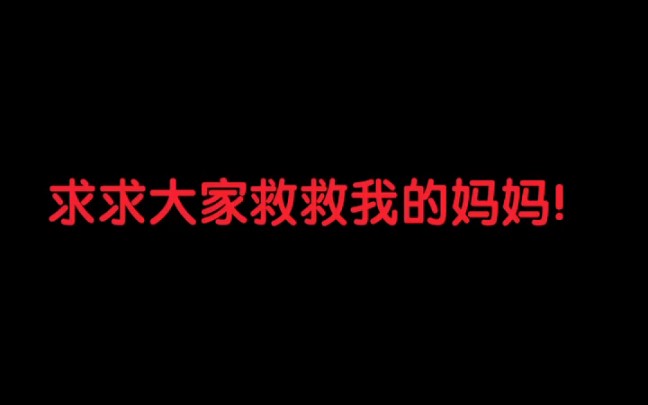 [图]【求助】求求大家救救我妈妈，也许这是最后一次求助了！