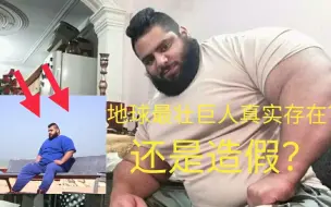 Download Video: Sajad Gharibi 史上最恐怖的巨人真实存在? 还是造假？