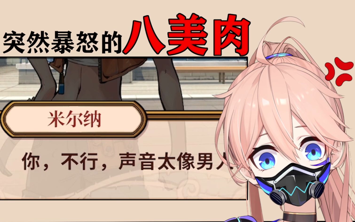 粤语突然暴怒の八美肉vup