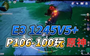 Download Video: E3 1245V5+p106-100玩原神