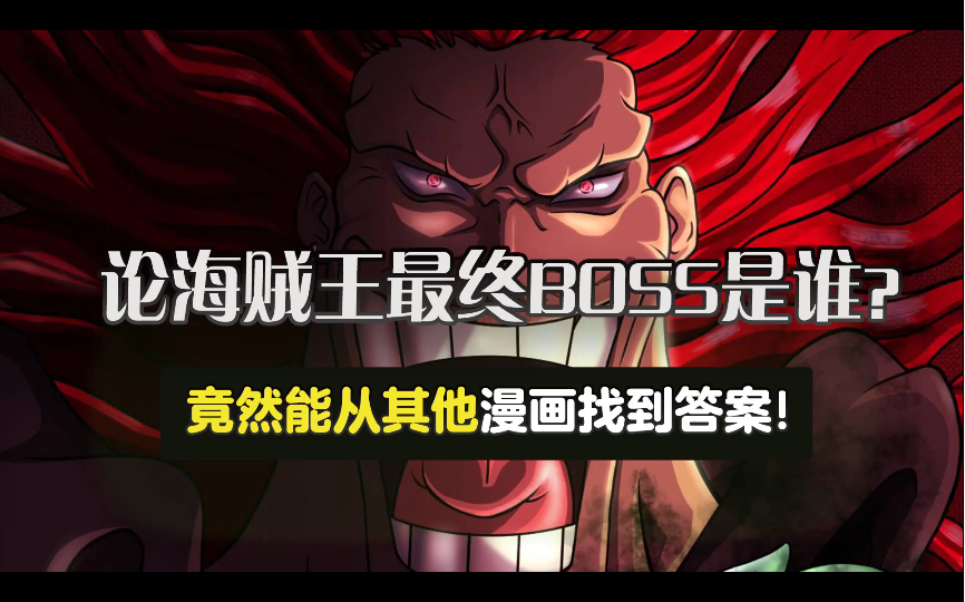 [图]论海贼王最终BOSS 是谁？竟能在其他漫画找到答案！