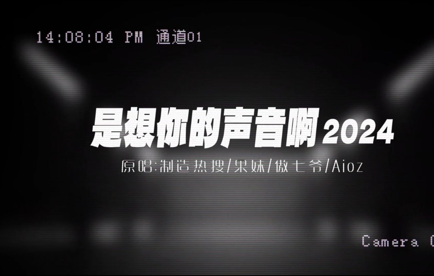 [图]【新声社】《是想你的声音啊2024》| 思念在心底疯狂蔓延