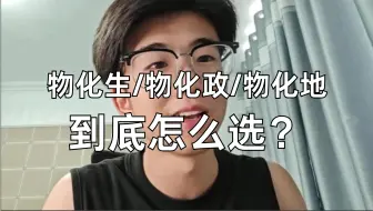 Tải video: 物化生/物化政/物化地到底怎么选？一个视频给你讲明白。