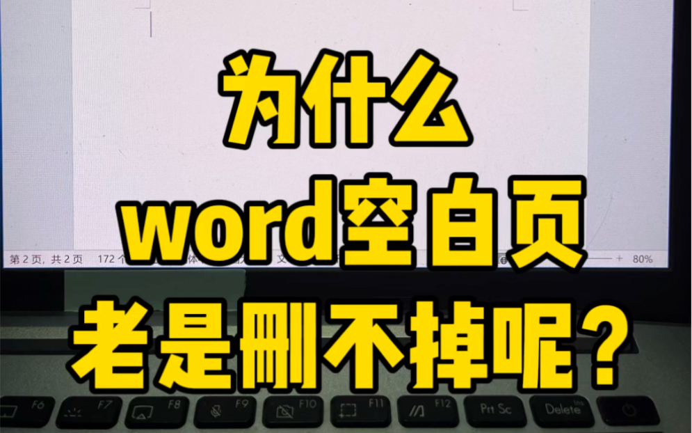 为什么word空白页删不掉?哔哩哔哩bilibili