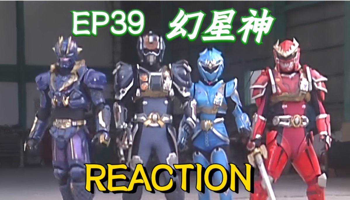 【幻星神reaction】ep39这集还行 耍宝但不多